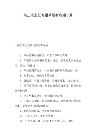 高三班主任寄语简短有内涵5篇