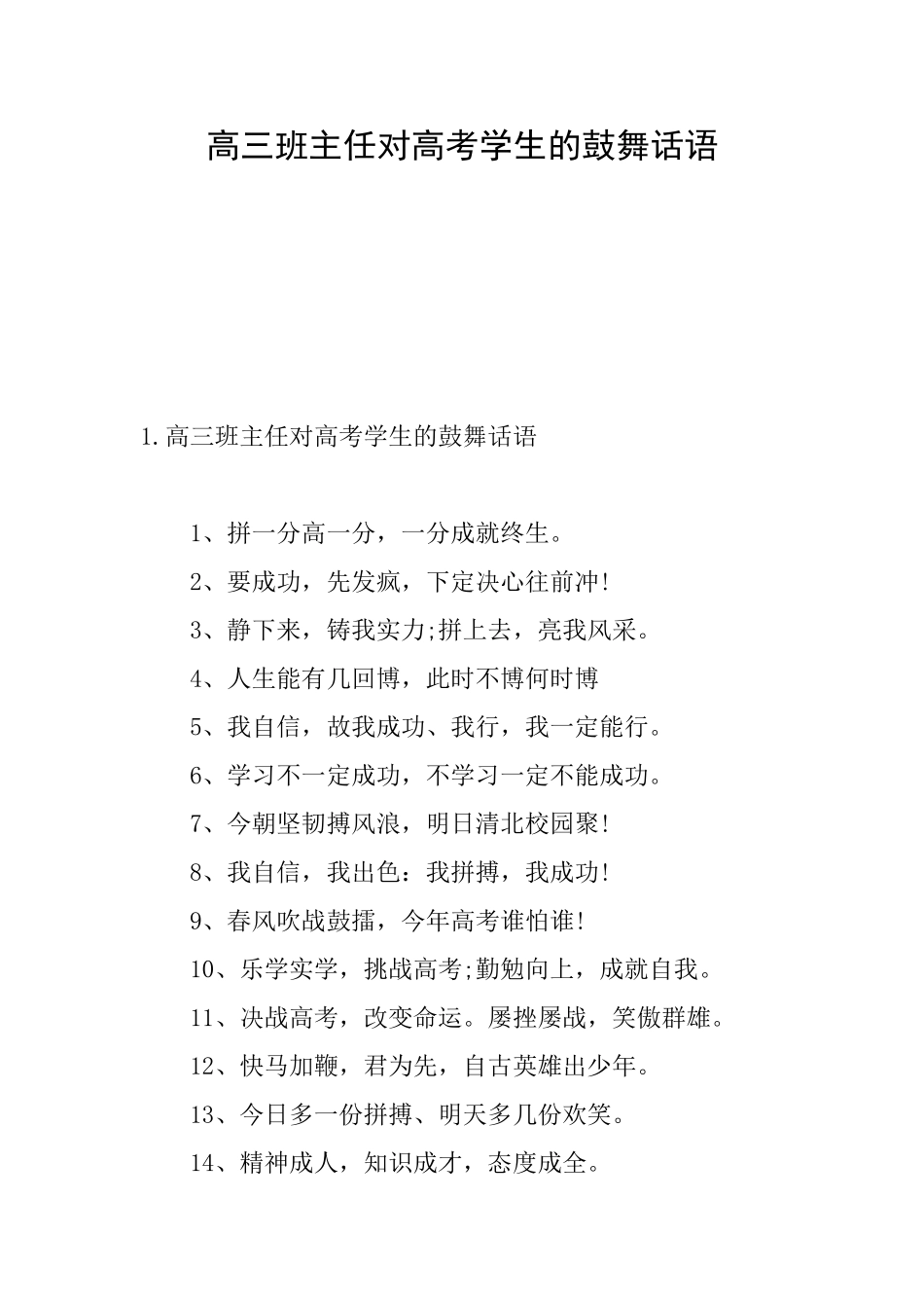 高三班主任对高考学生的鼓励话语_第1页