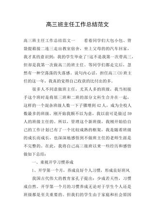 高三班主任工作总结范文