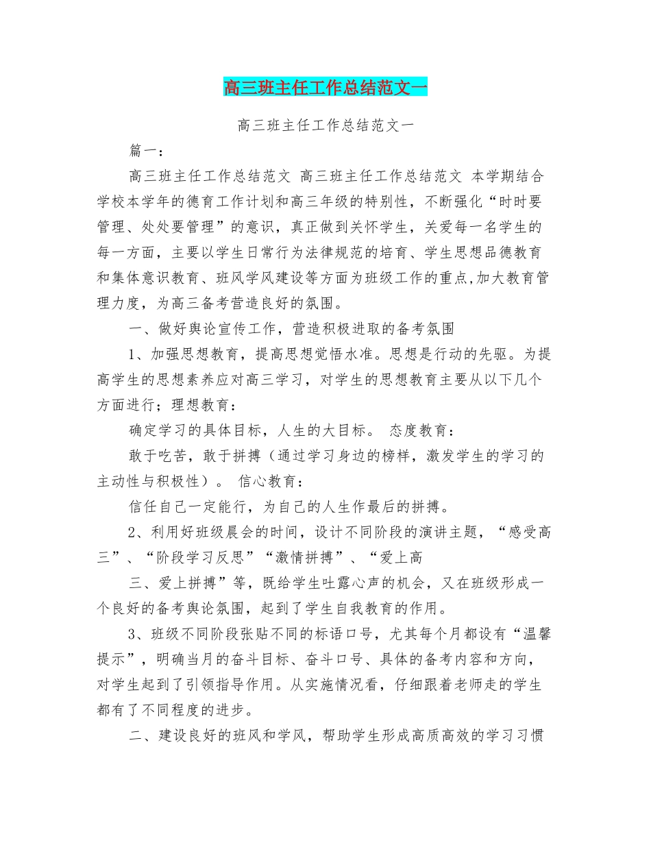 高三班主任工作总结范文一_第1页