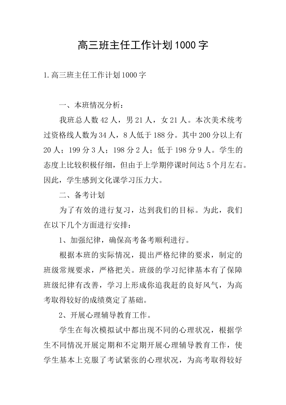 高三班主任工作计划1000字_第1页