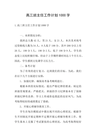 高三班主任工作计划1000字