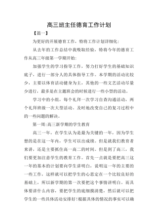 高三班主任德育工作计划