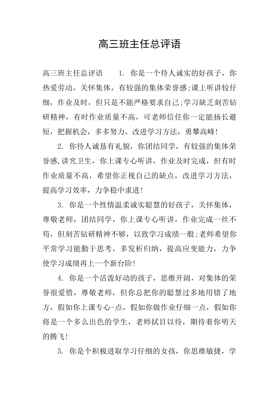 高三班主任总评语_第1页