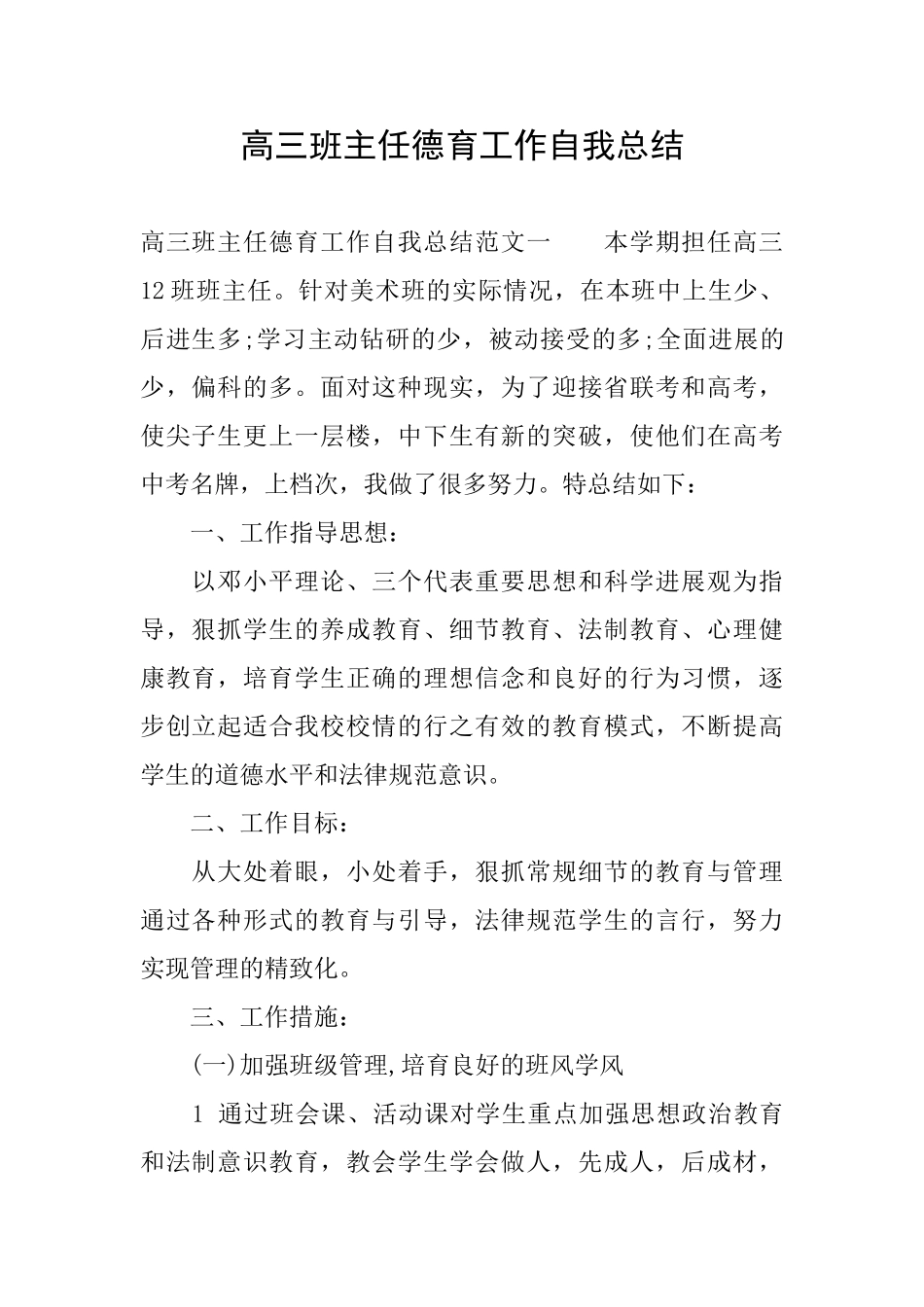 高三班主任德育工作自我总结_第1页