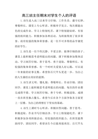高三班主任期末对学生个人的评语
