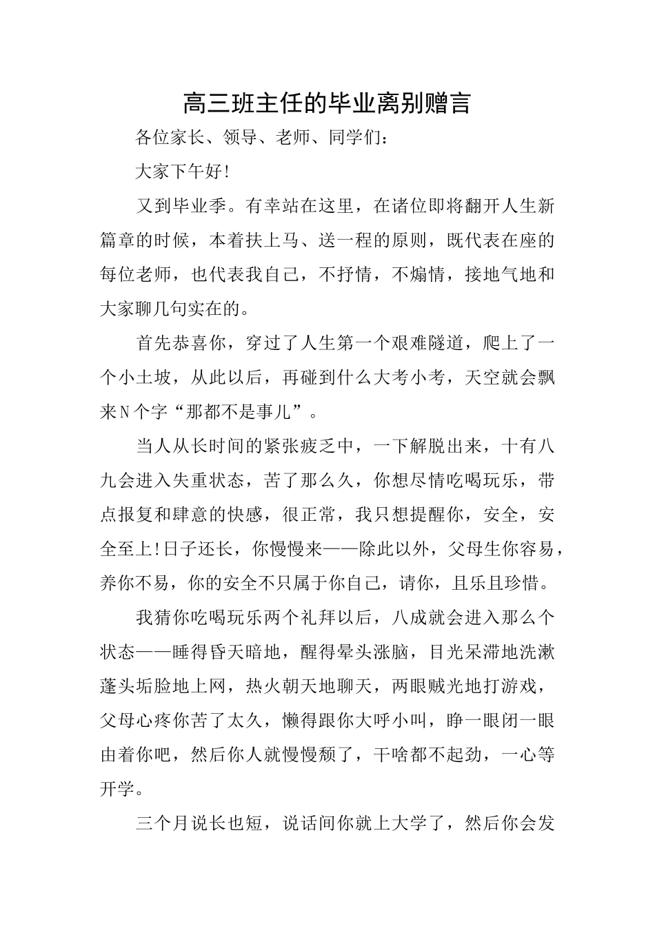 高三班主任的毕业离别赠言_第1页