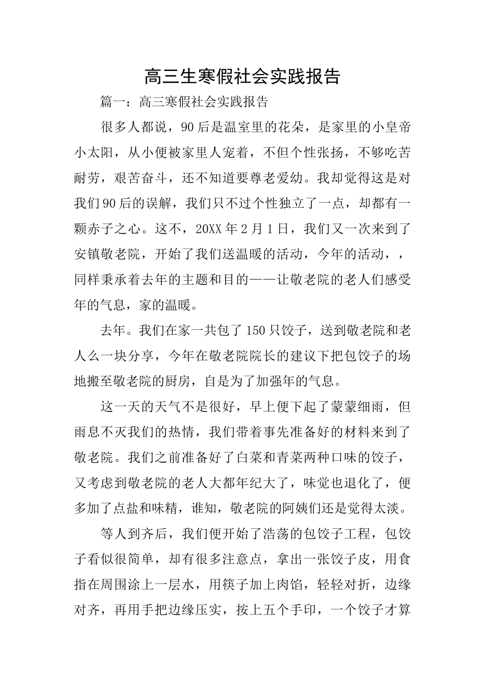 高三生寒假社会实践报告_第1页
