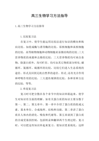 高三生物学习方法指导