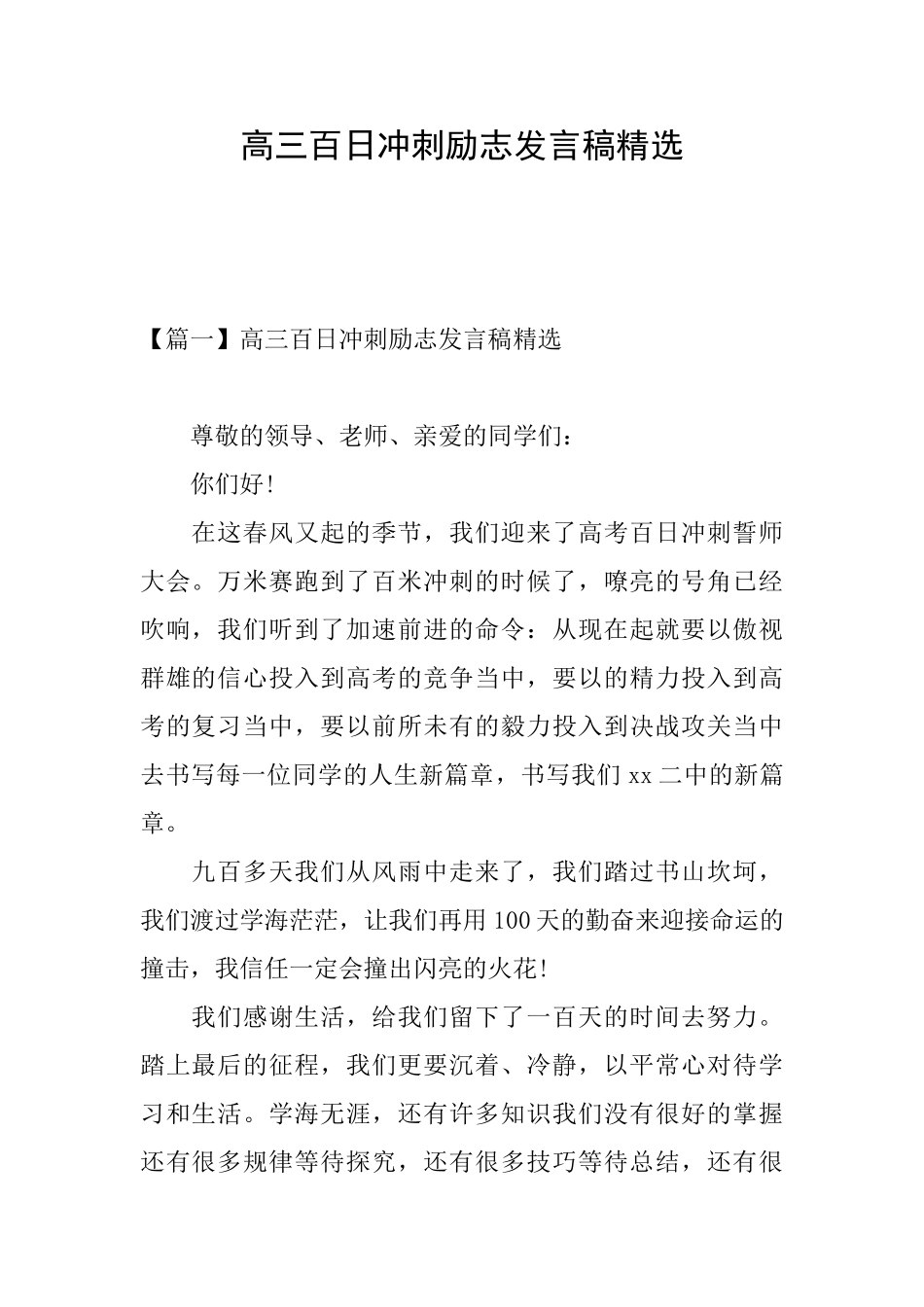 高三百日冲刺励志发言稿精选_第1页