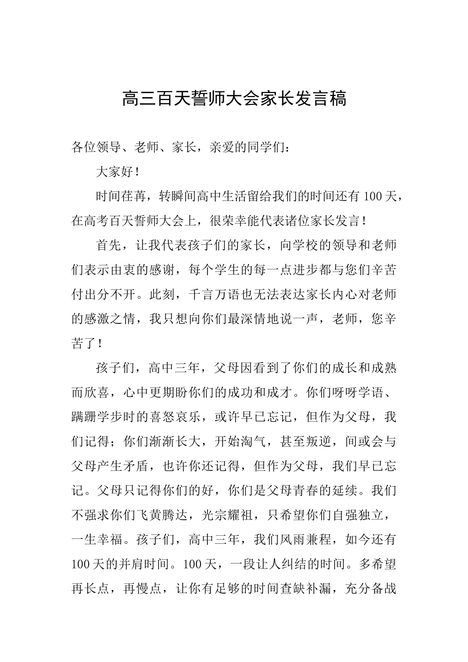 高三百天誓师大会家长发言稿_第1页