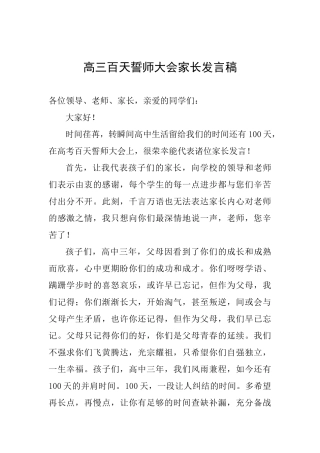 高三百天誓师大会家长发言稿