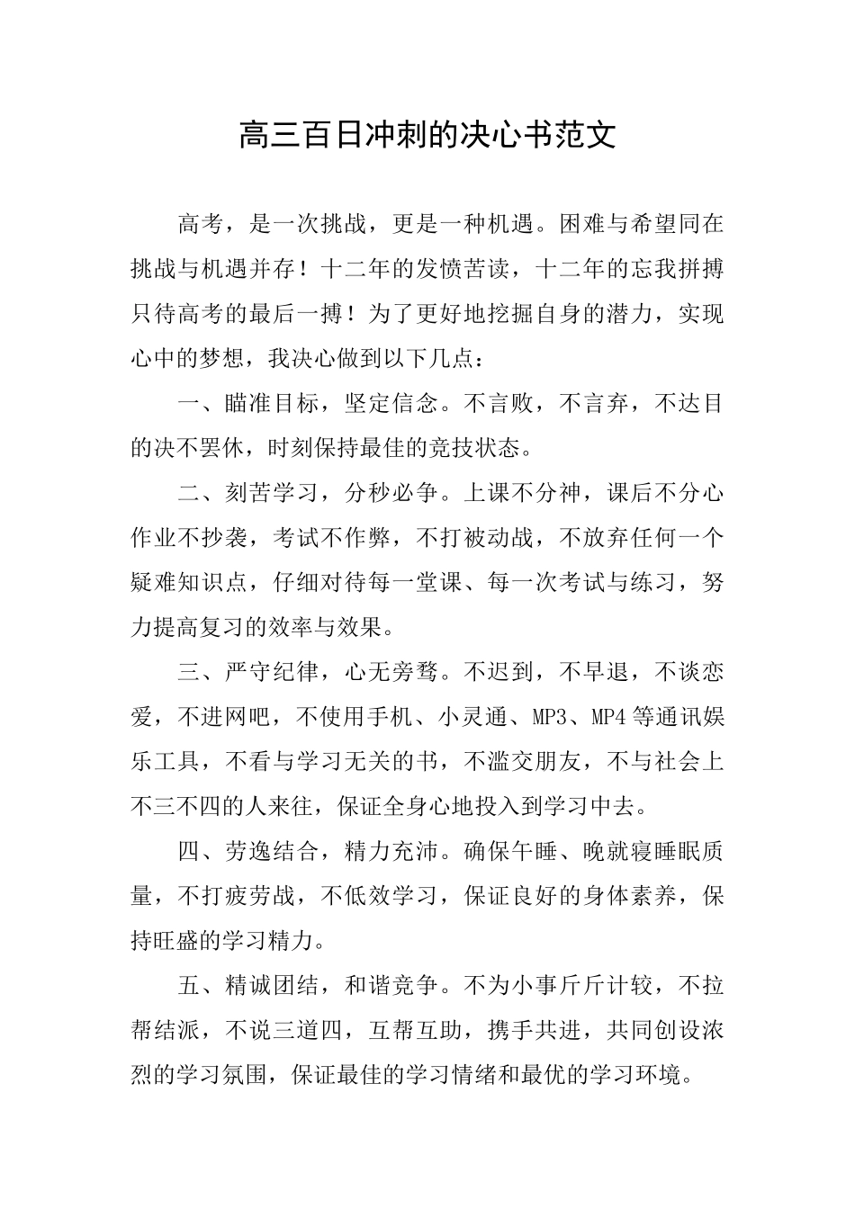 高三百日冲刺的决心书范文_第1页
