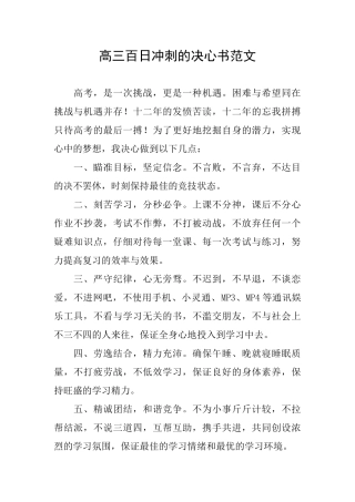 高三百日冲刺的决心书范文