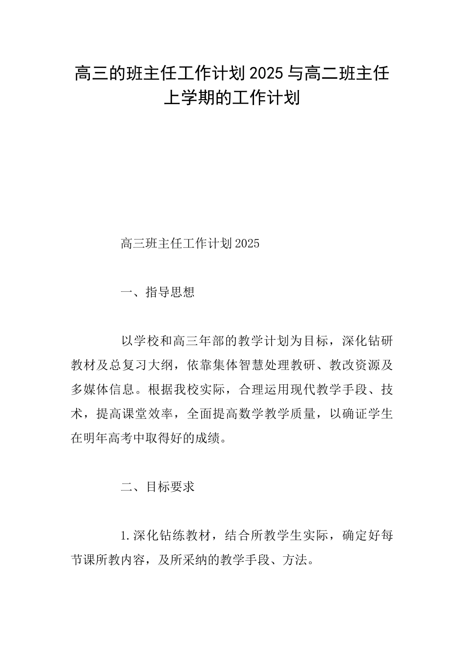 高三的班主任工作计划2025与高二班主任上学期的工作计划_第1页