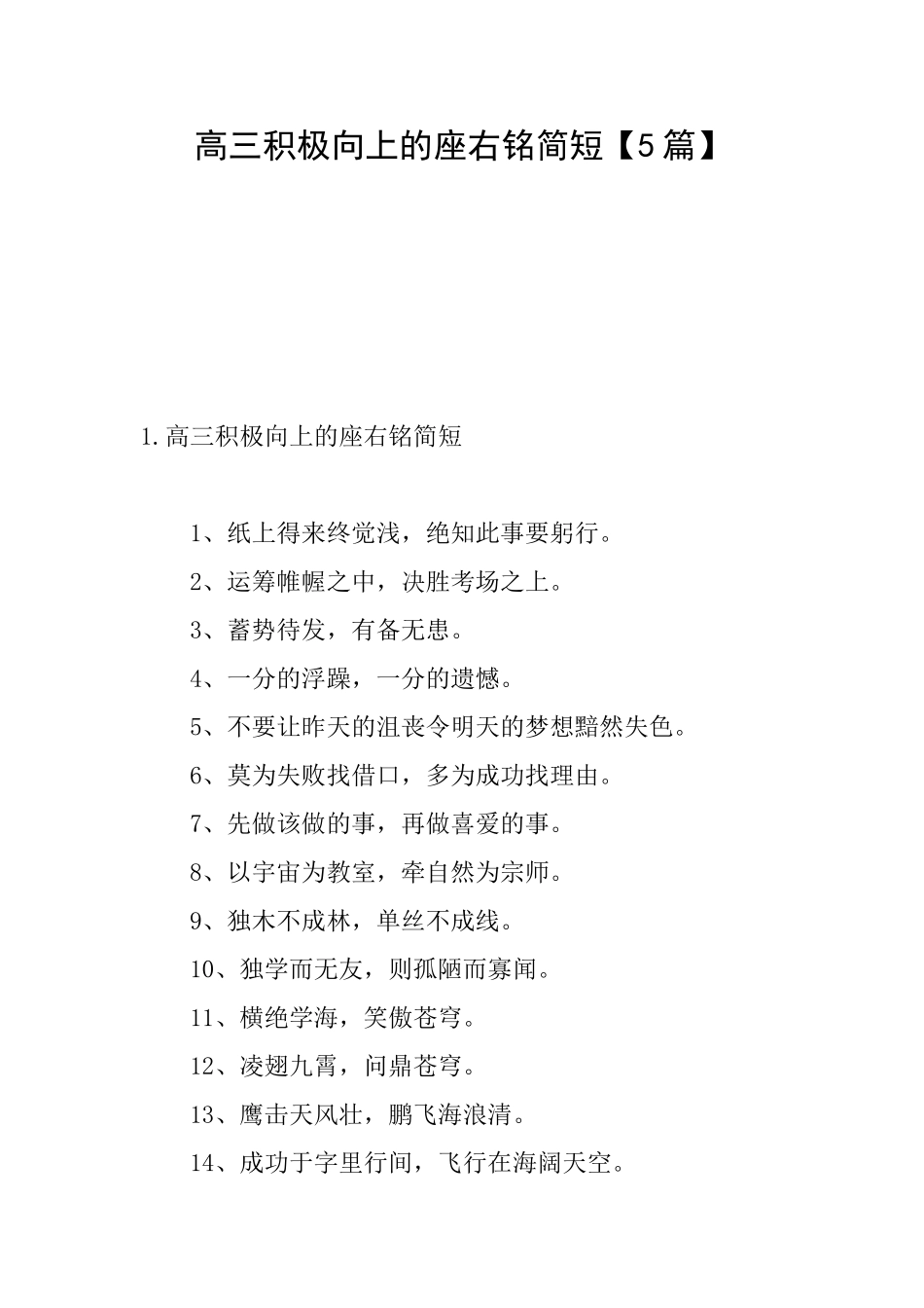高三积极向上的座右铭简短_第1页