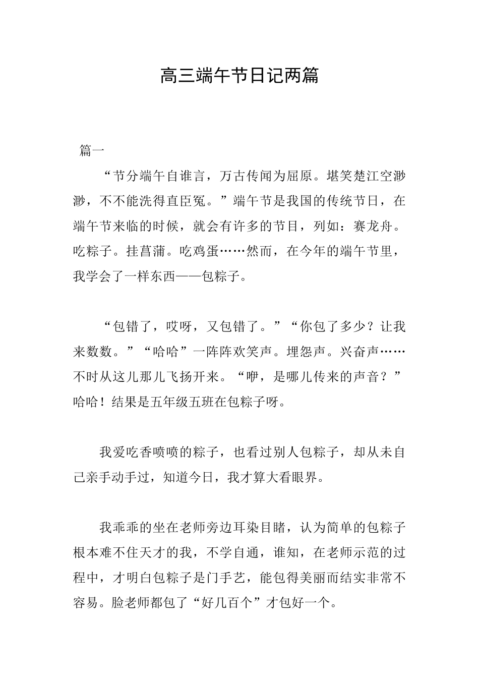 高三端午节日记两篇_第1页