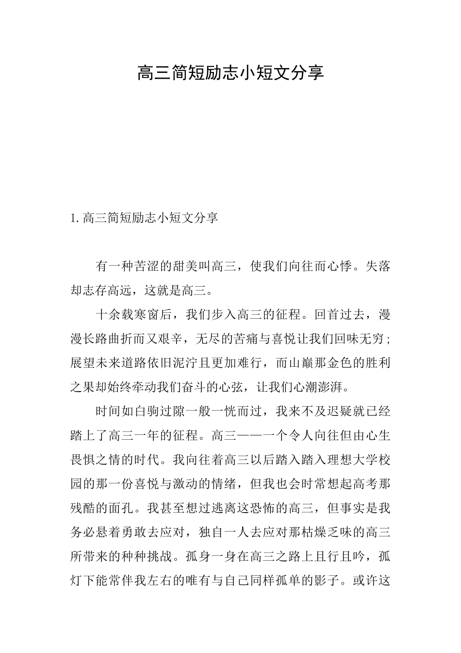 高三简短励志小短文分享_第1页