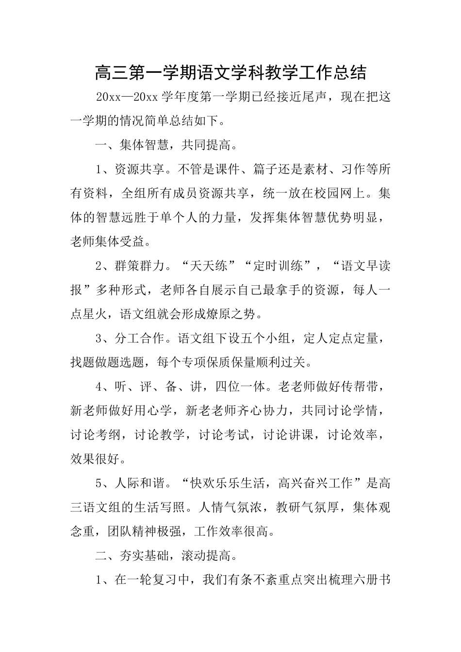 高三第一学期语文学科教学工作总结_第1页