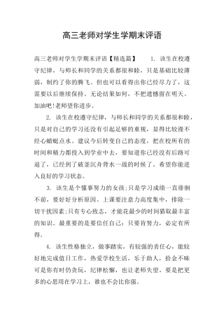 高三老师对学生学期末评语