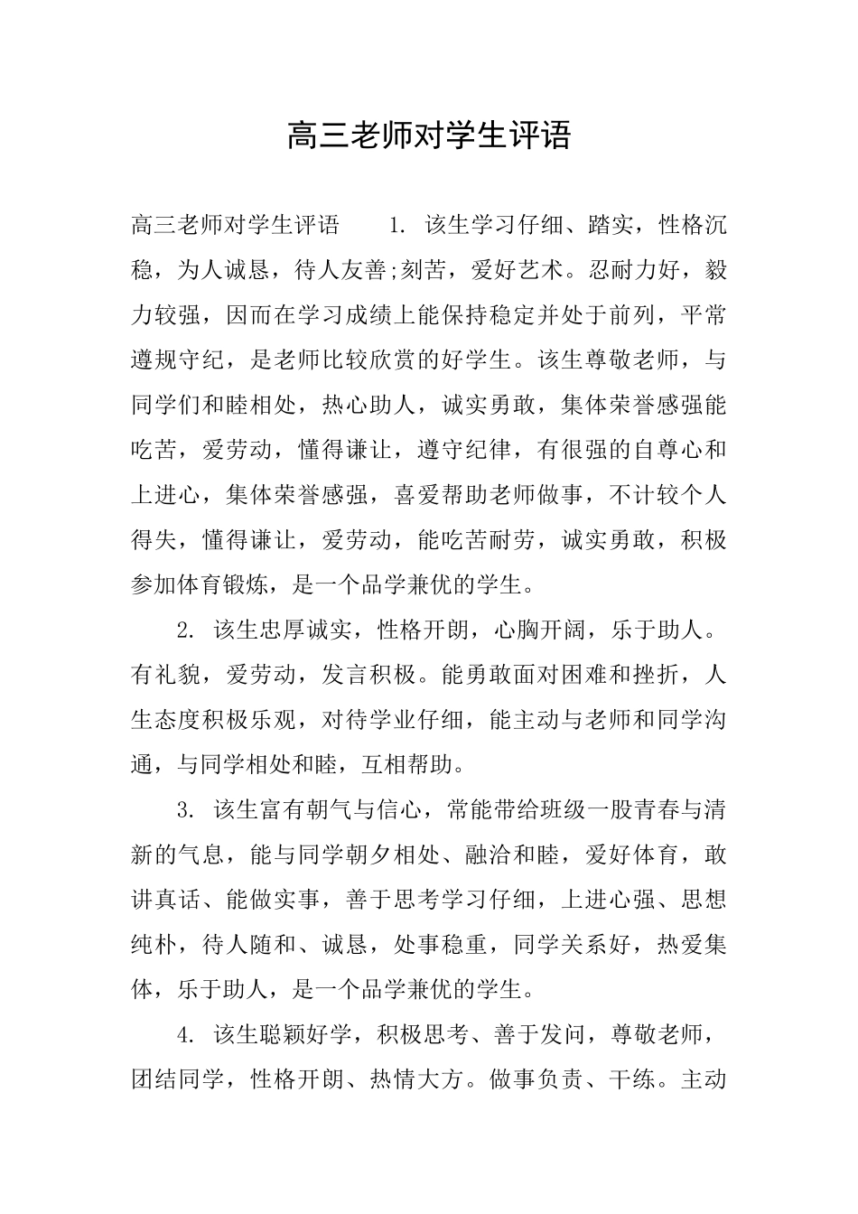 高三老师对学生评语_第1页