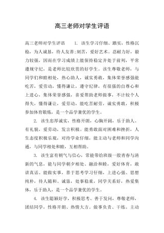 高三老师对学生评语