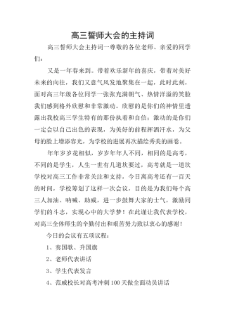 高三誓师大会的主持词