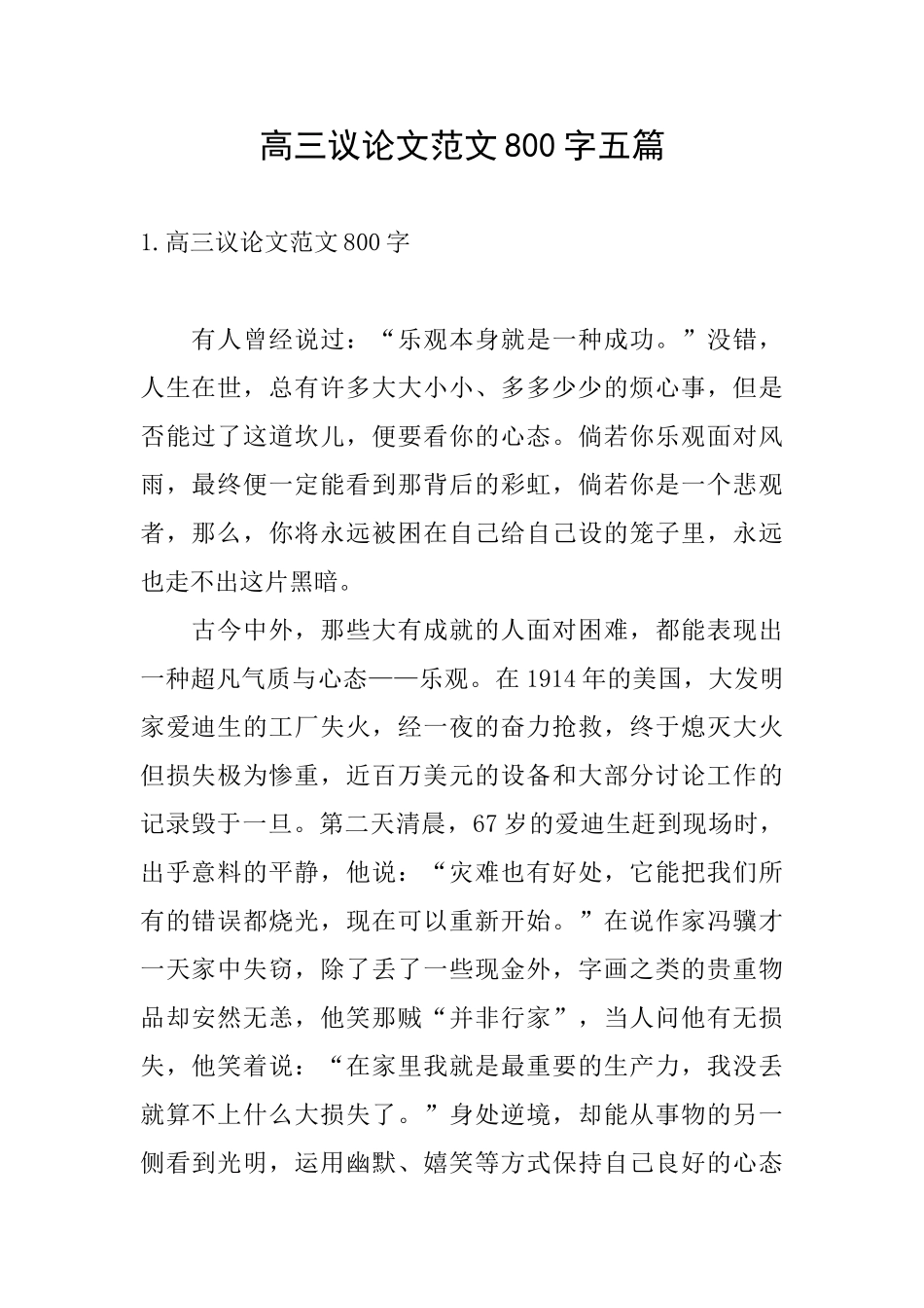 高三议论文范文800字五篇_第1页