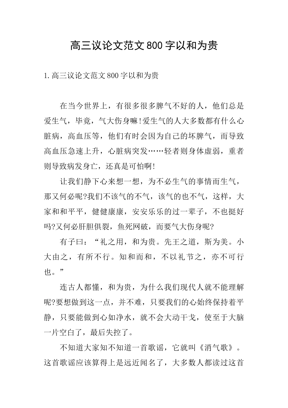 高三议论文范文800字以和为贵_第1页