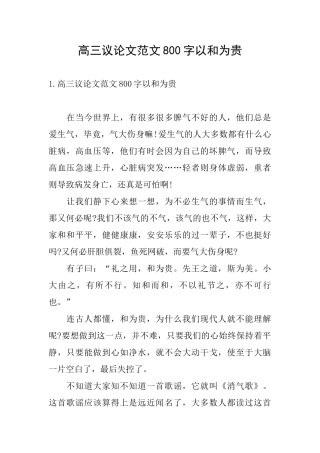 高三议论文范文800字以和为贵
