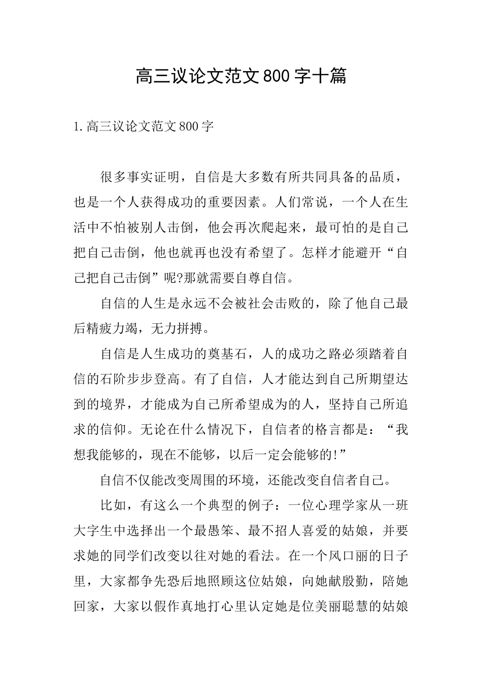 高三议论文范文800字十篇_第1页