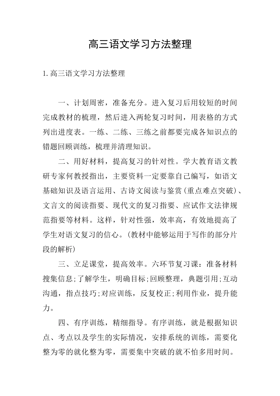 高三语文学习方法整理_第1页
