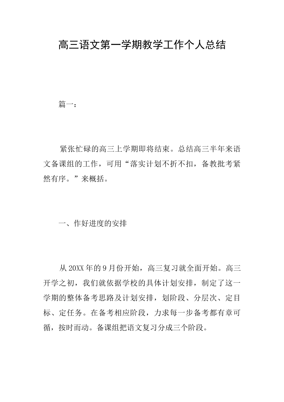 高三语文第一学期教学工作个人总结_第1页