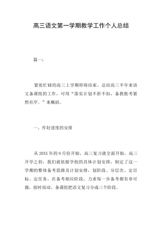 高三语文第一学期教学工作个人总结