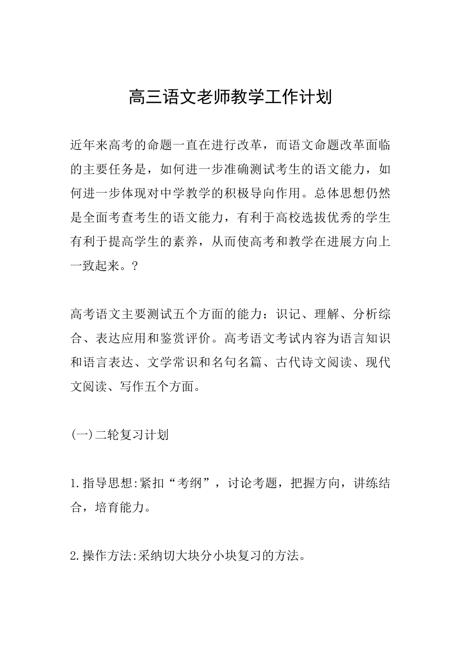 高三语文教师教学工作计划_第1页