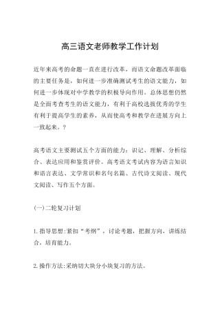 高三语文教师教学工作计划