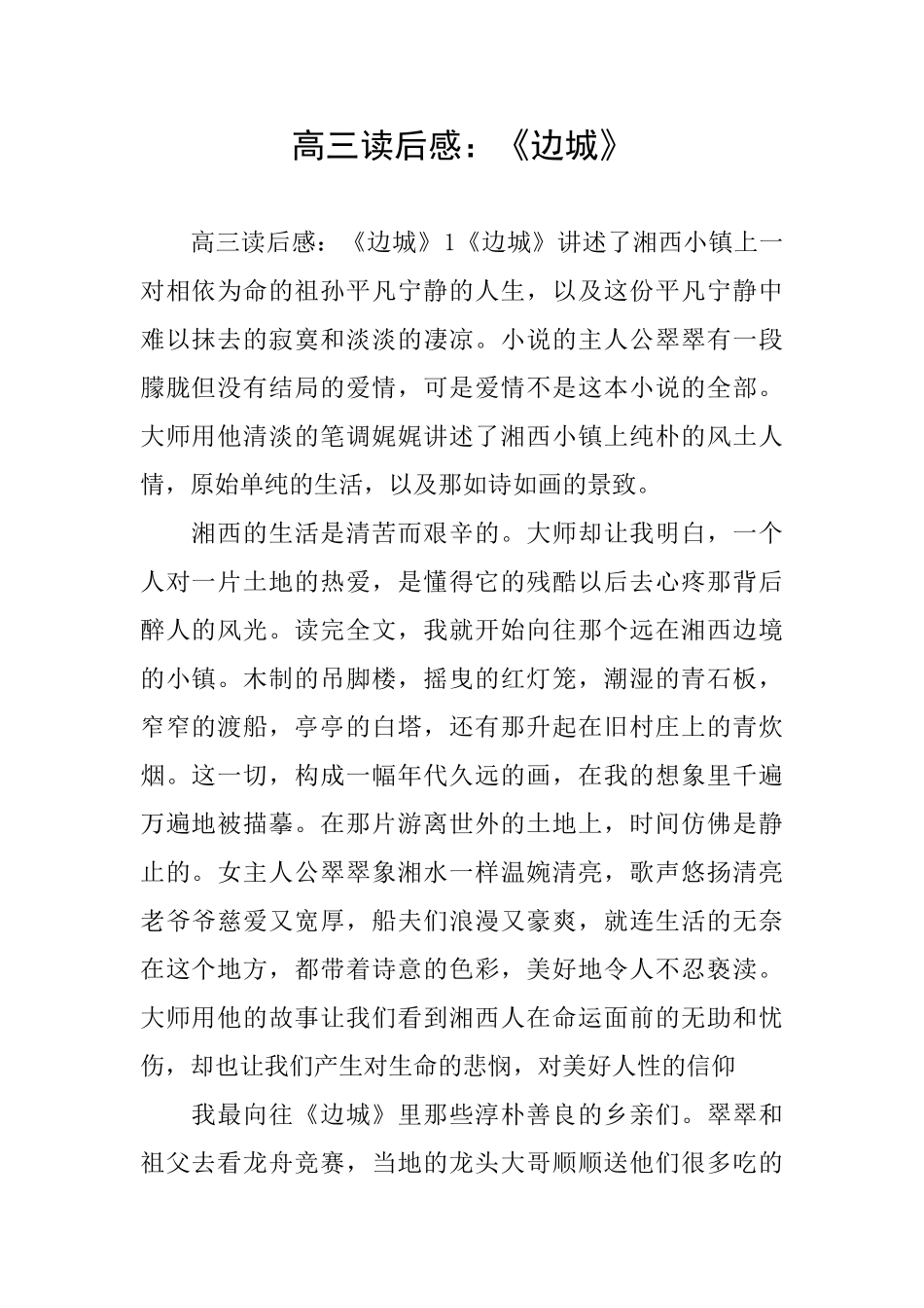 高三读后感：《边城》_第1页