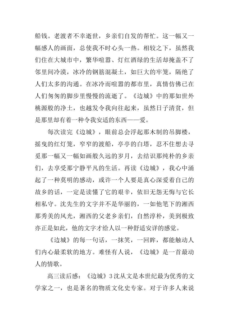 高三读后感：《边城》_第3页