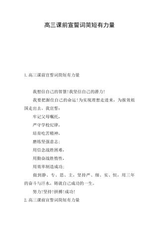 高三课前宣誓词简短有力量