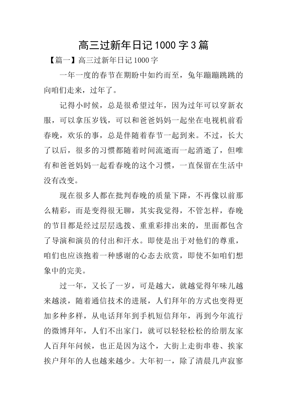 高三过新年日记1000字3篇_第1页