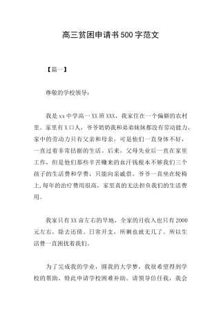 高三贫困申请书500字范文