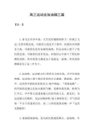 高三运动会加油稿三篇