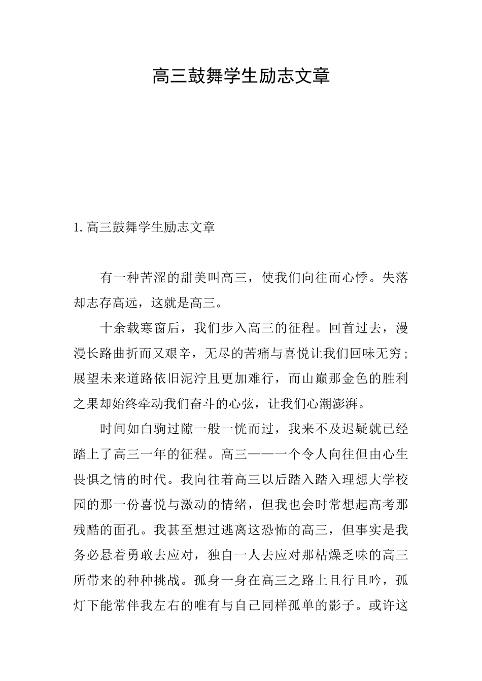 高三鼓励学生励志文章_第1页