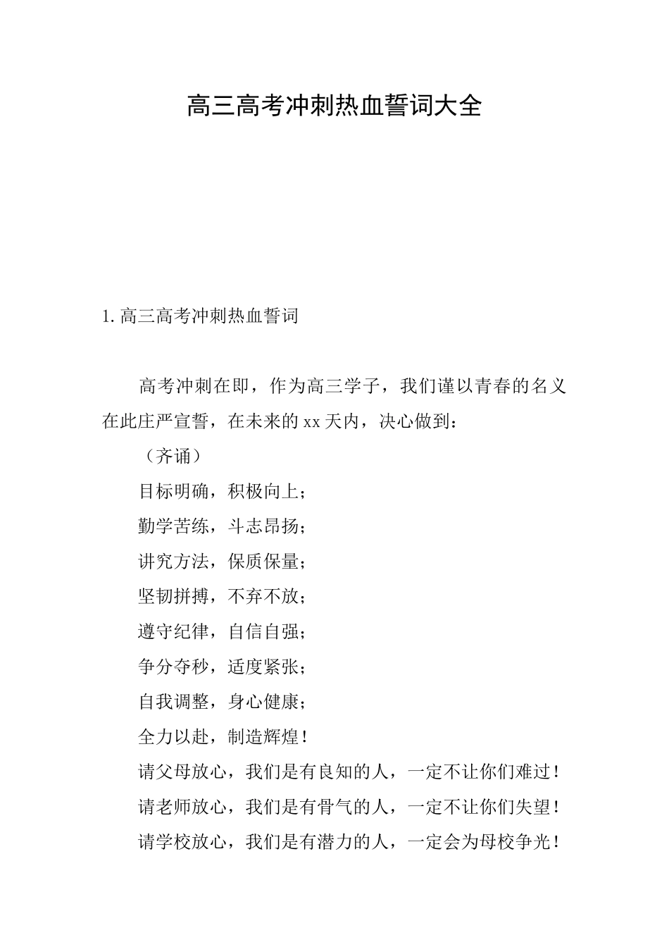 高三高考冲刺热血誓词大全_第1页