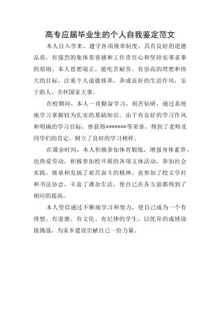 高专应届毕业生的个人自我鉴定范文