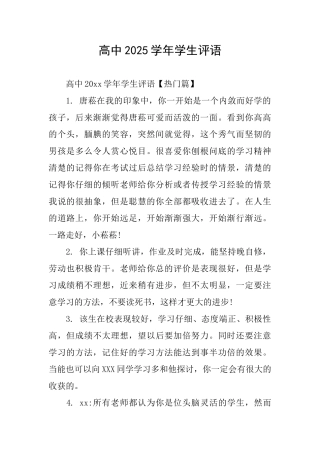 高中2025学年学生评语