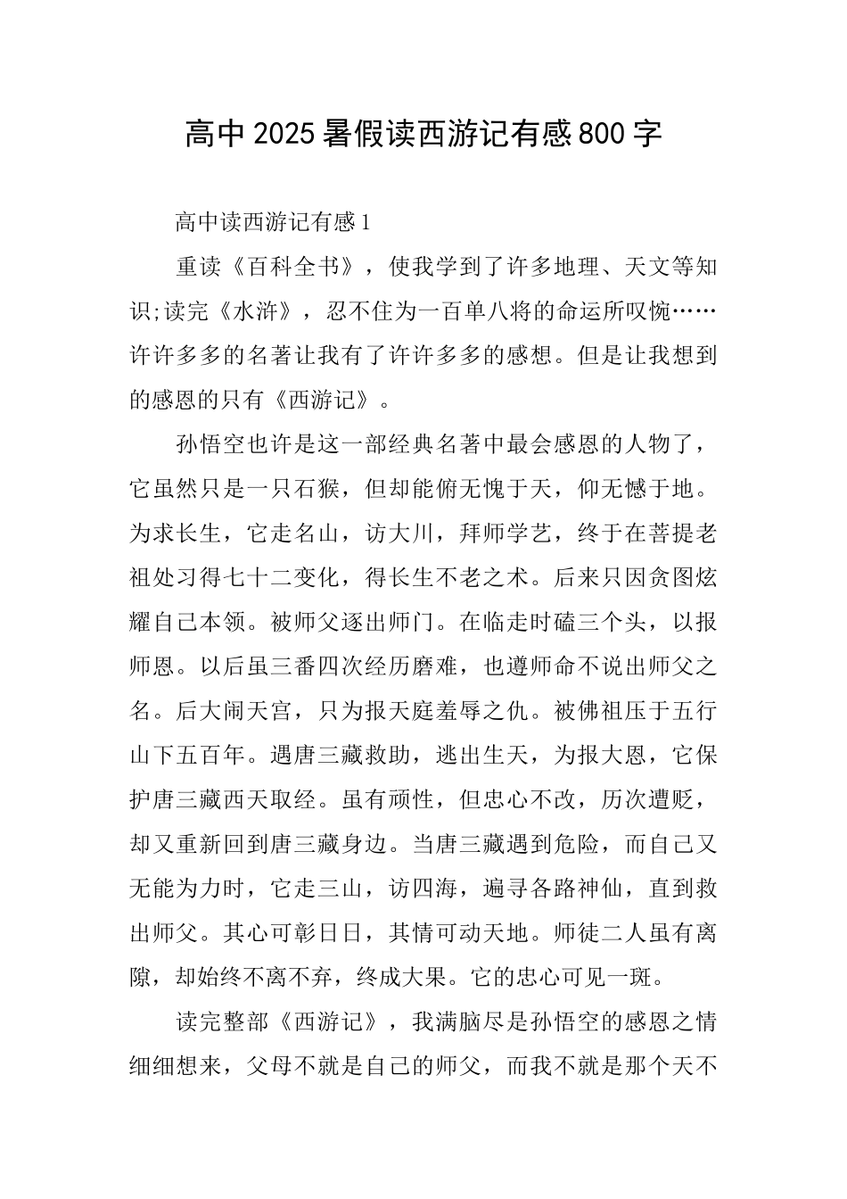高中2025暑假读西游记有感800字_第1页