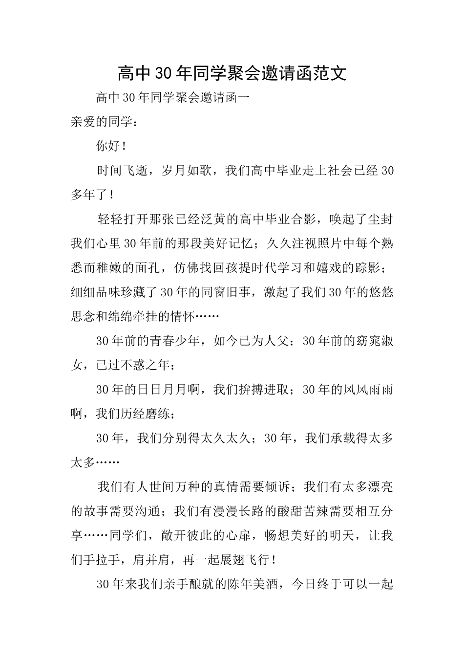 高中30年同学聚会邀请函范文_第1页