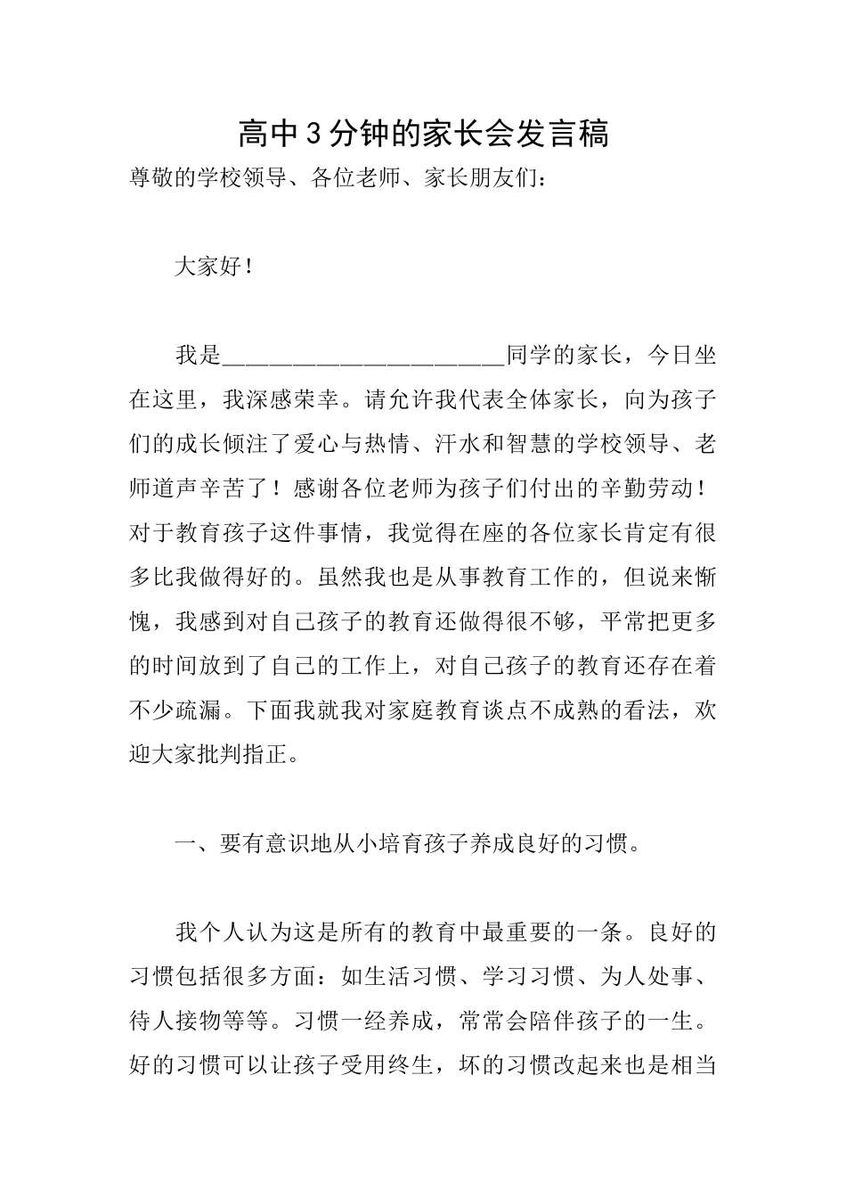 高中3分钟的家长会发言稿_第1页