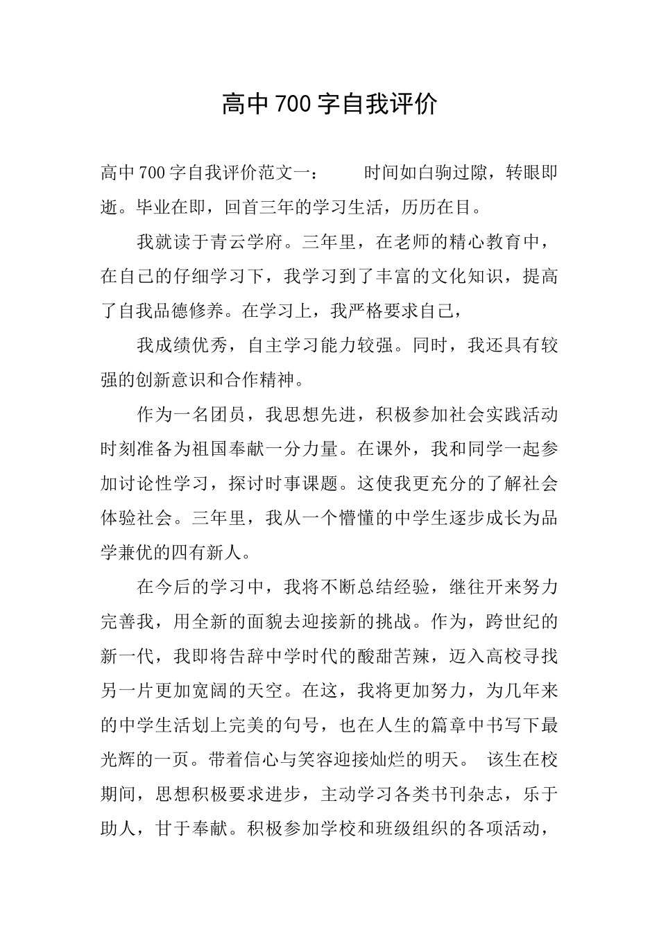 高中700字自我评价_第1页